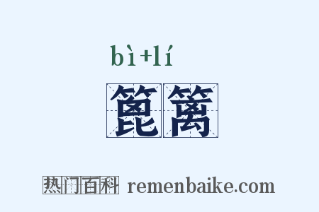 篦篱是什么意思的图片